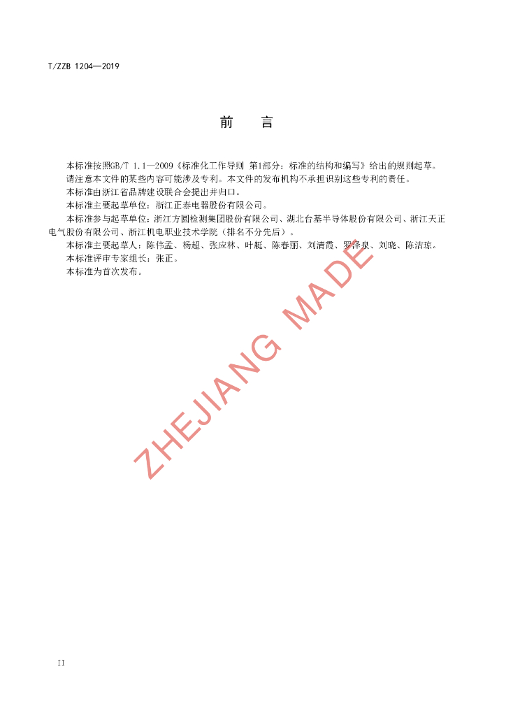 T/ZZB 1204-2019 标准预览