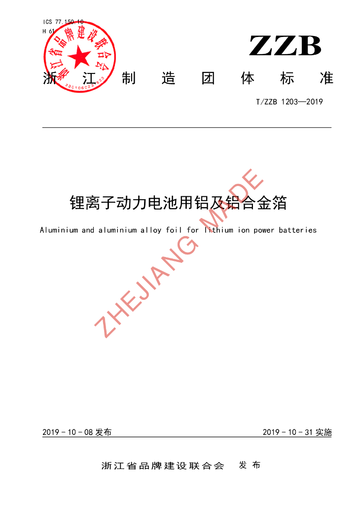 T/ZZB 1203-2019 标准预览