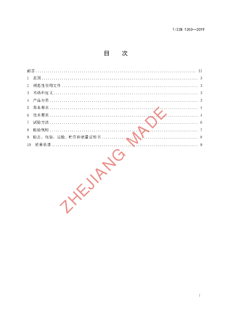 T/ZZB 1203-2019 标准预览