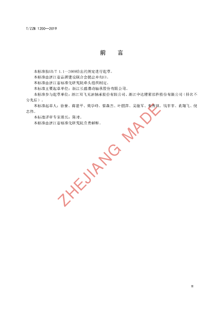 T/ZZB 1200-2019 标准预览