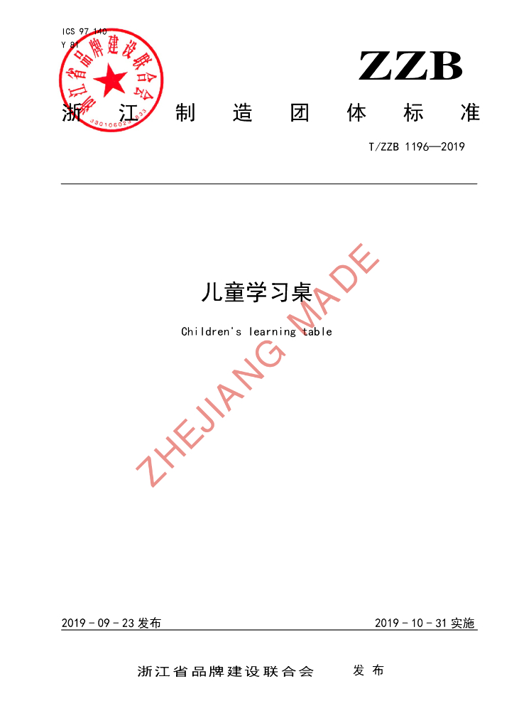 T/ZZB 1196-2019 标准预览
