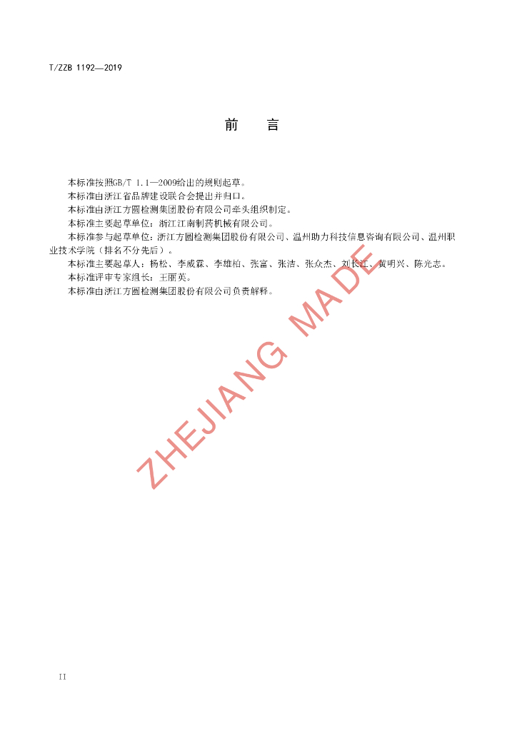 T/ZZB 1192-2019 标准预览