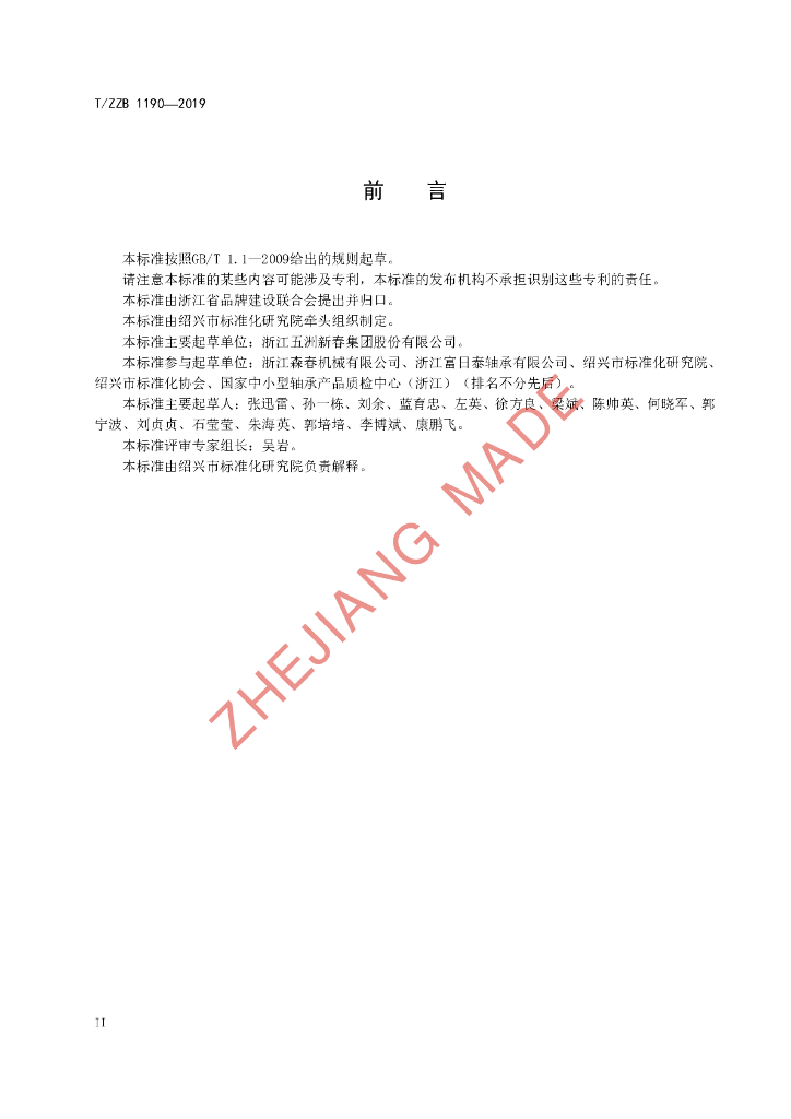 T/ZZB 1190-2019 标准预览