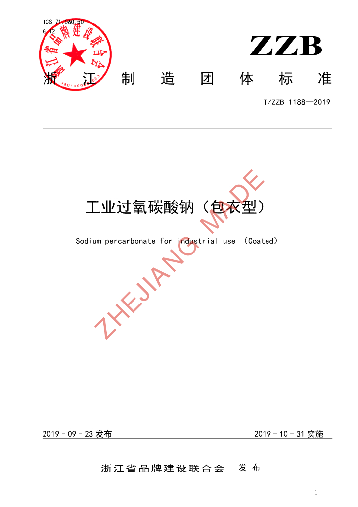 T/ZZB 1188-2019 标准预览