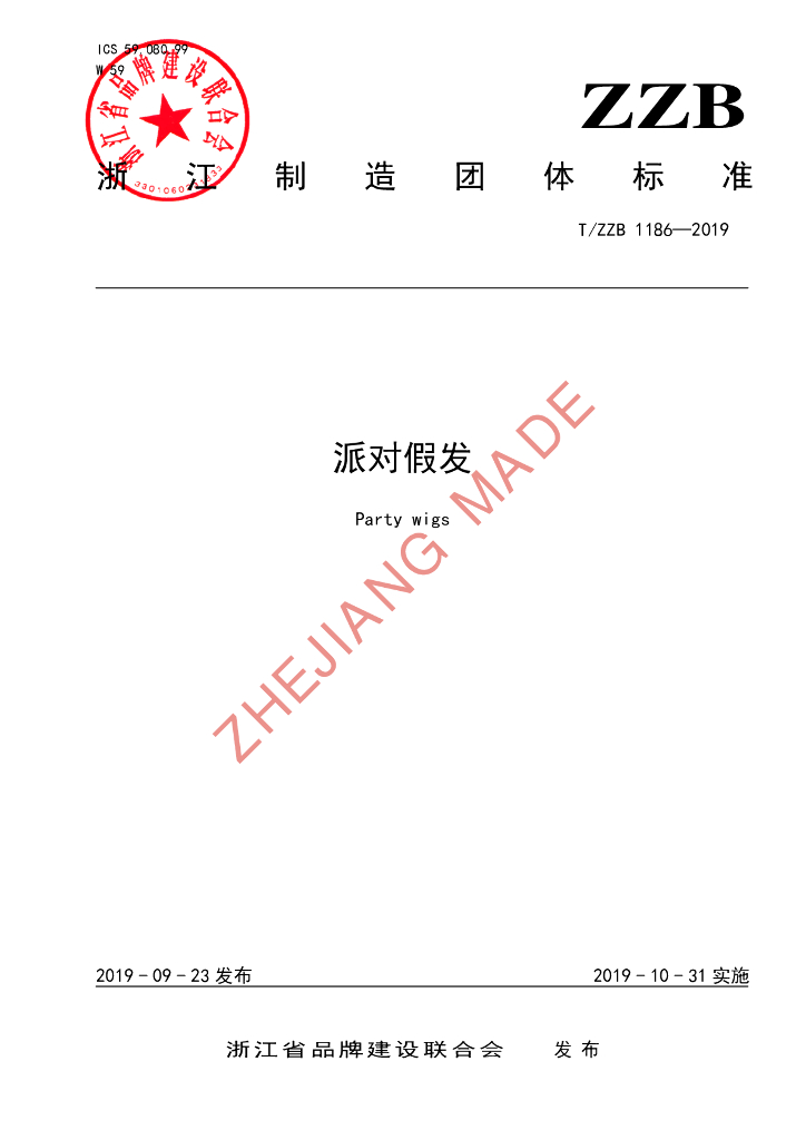 T/ZZB 1186-2019 标准预览