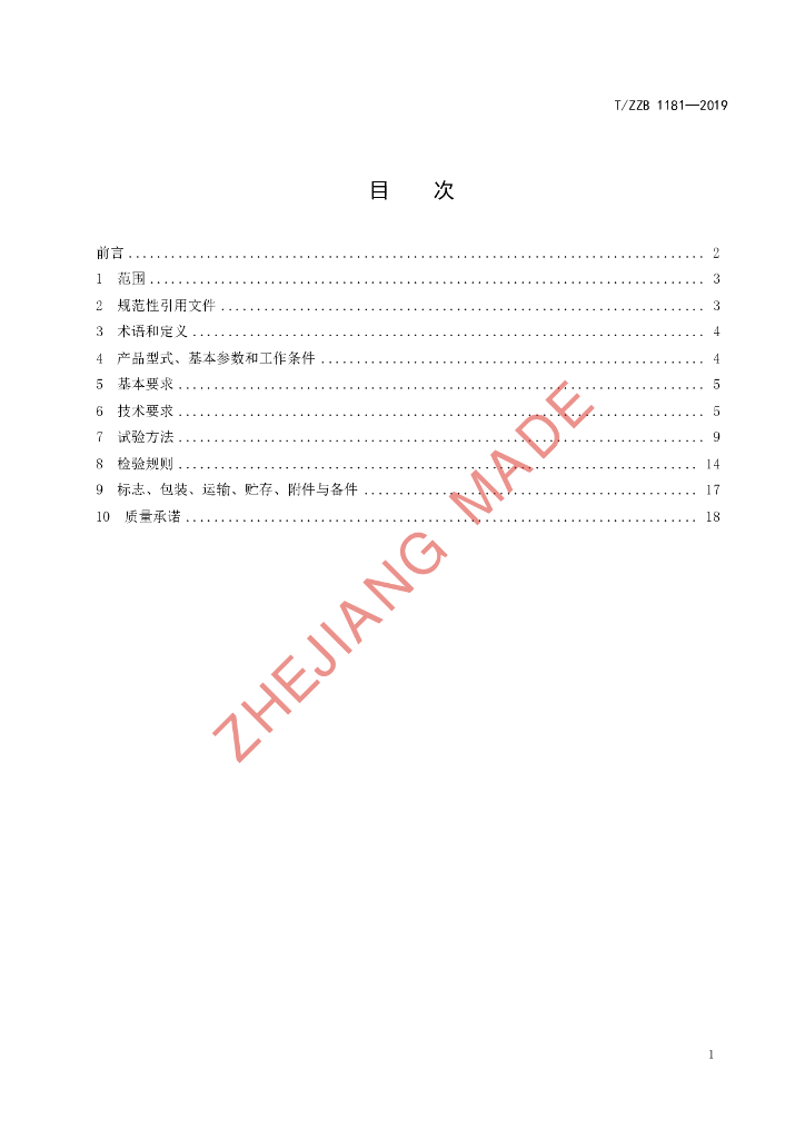 T/ZZB 1181-2019 标准预览
