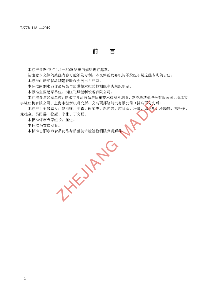 T/ZZB 1181-2019 标准预览