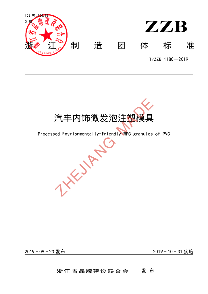 T/ZZB 1180-2019 标准预览