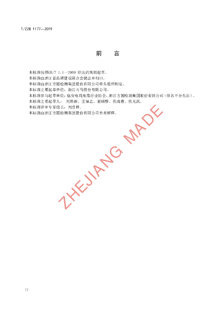 T/ZZB 1177-2019 标准预览