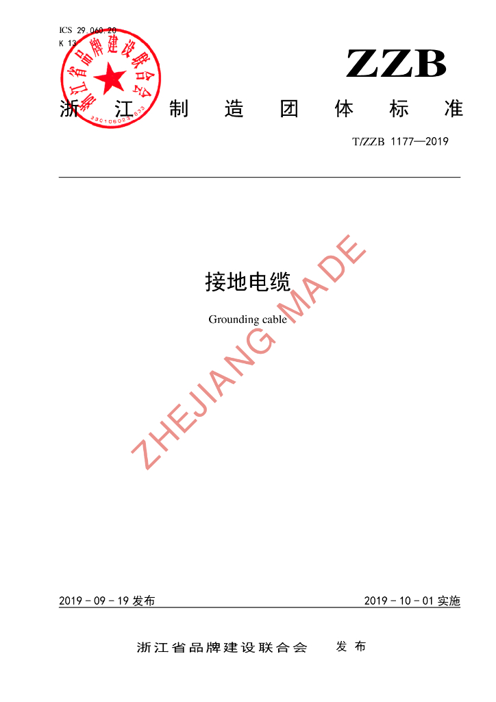 T/ZZB 1177-2019 标准预览