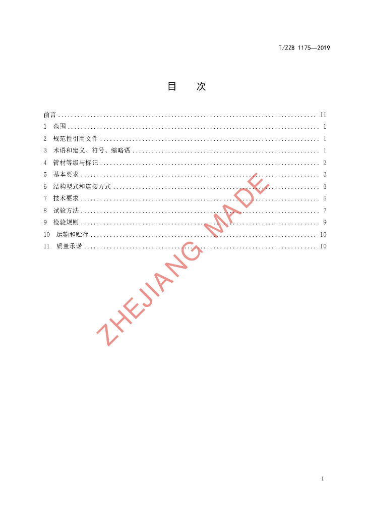 T/ZZB 1175-2019 标准预览