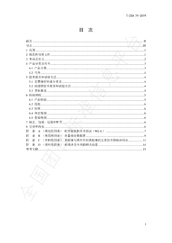 T/ZSA 74-2019 标准预览