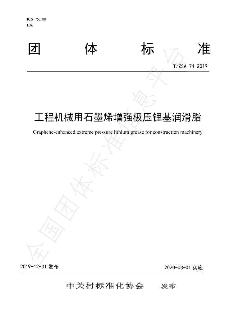 T/ZSA 74-2019 标准预览
