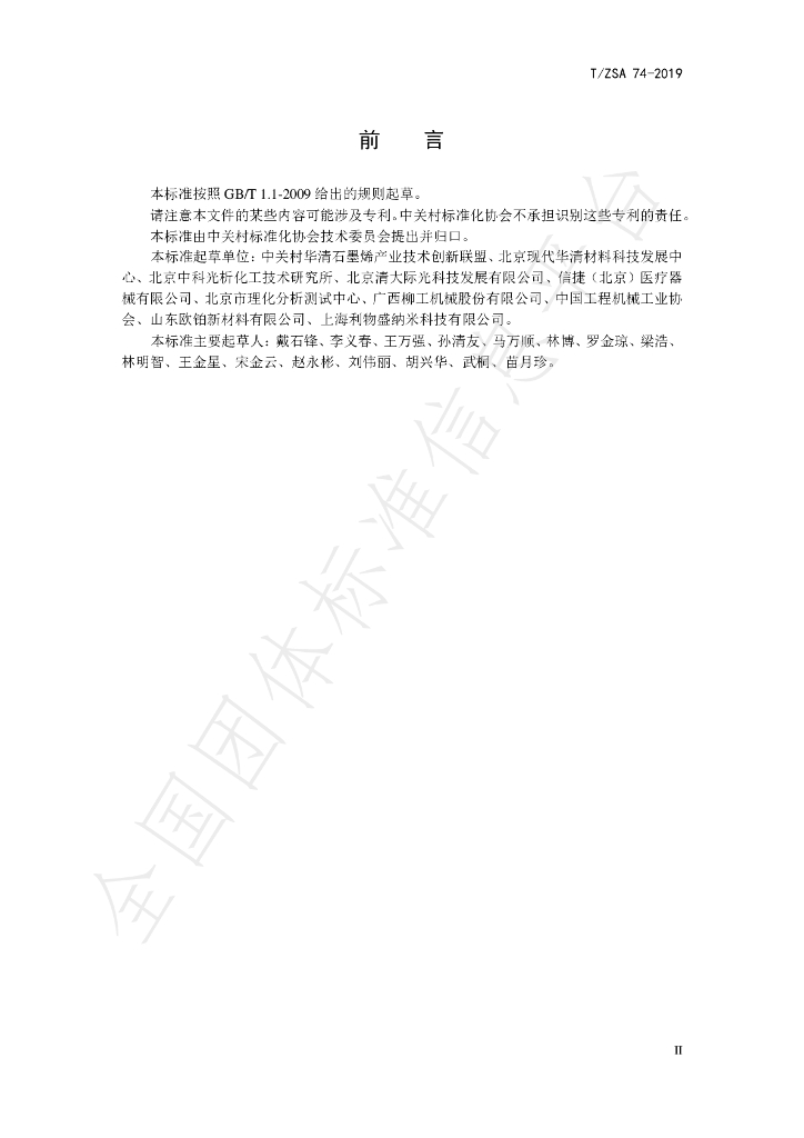 T/ZSA 74-2019 标准预览