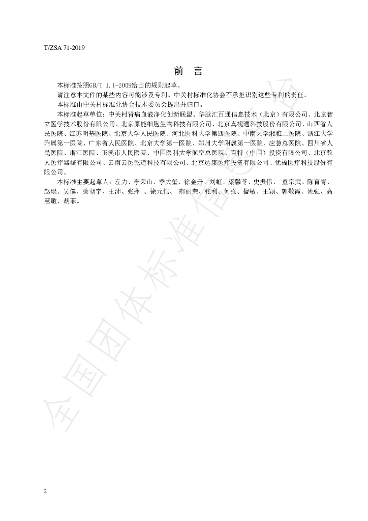 T/ZSA 71-2019 标准预览