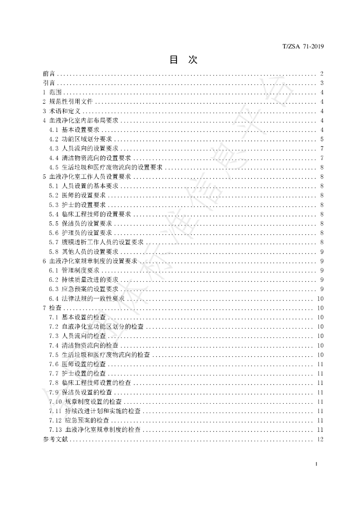 T/ZSA 71-2019 标准预览