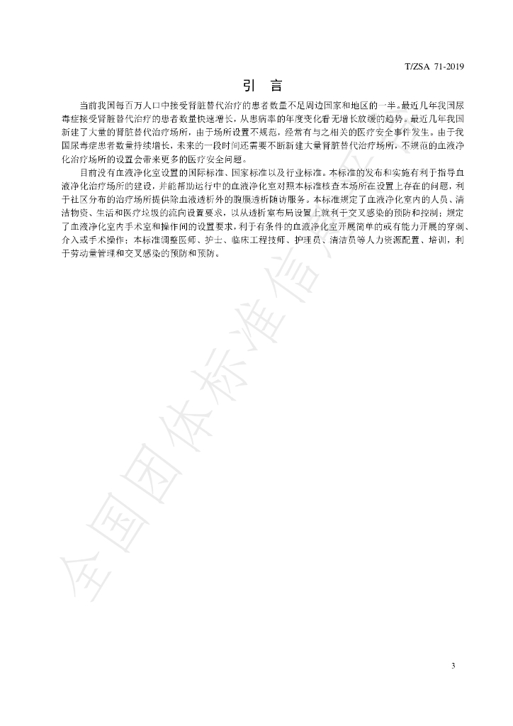 T/ZSA 71-2019 标准预览