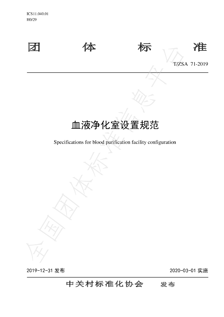T/ZSA 71-2019 标准预览