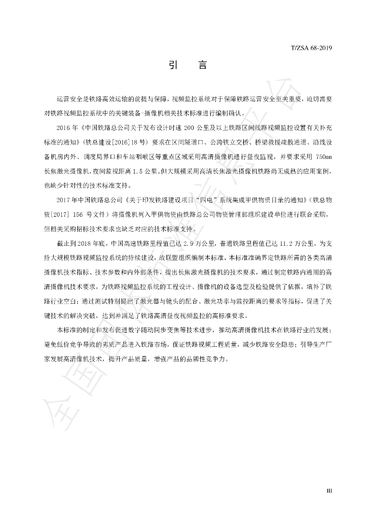 T/ZSA 68-2019 标准预览