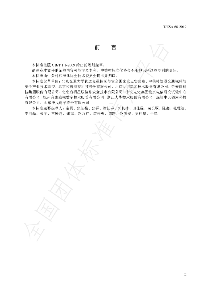 T/ZSA 68-2019 标准预览