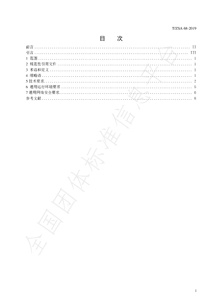 T/ZSA 68-2019 标准预览