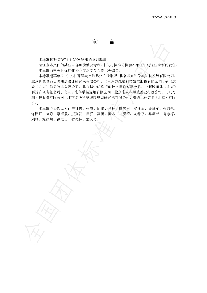 T/ZSA 69-2019 标准预览