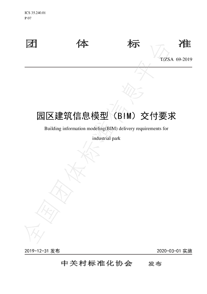 T/ZSA 69-2019 标准预览