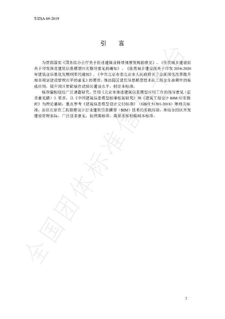 T/ZSA 69-2019 标准预览