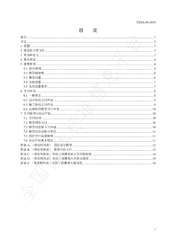 T/ZSA 69-2019 标准预览