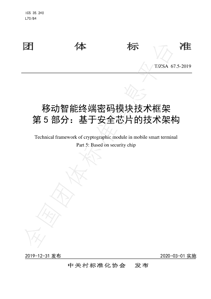 T/ZSA 67.5-2019 标准预览