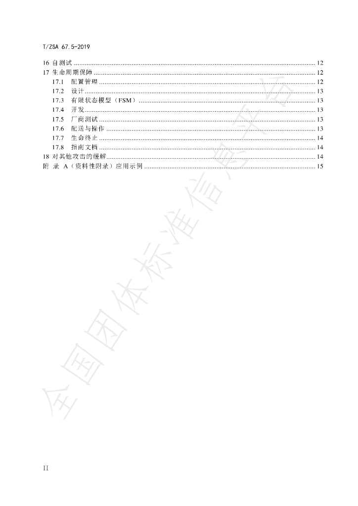 T/ZSA 67.5-2019 标准预览