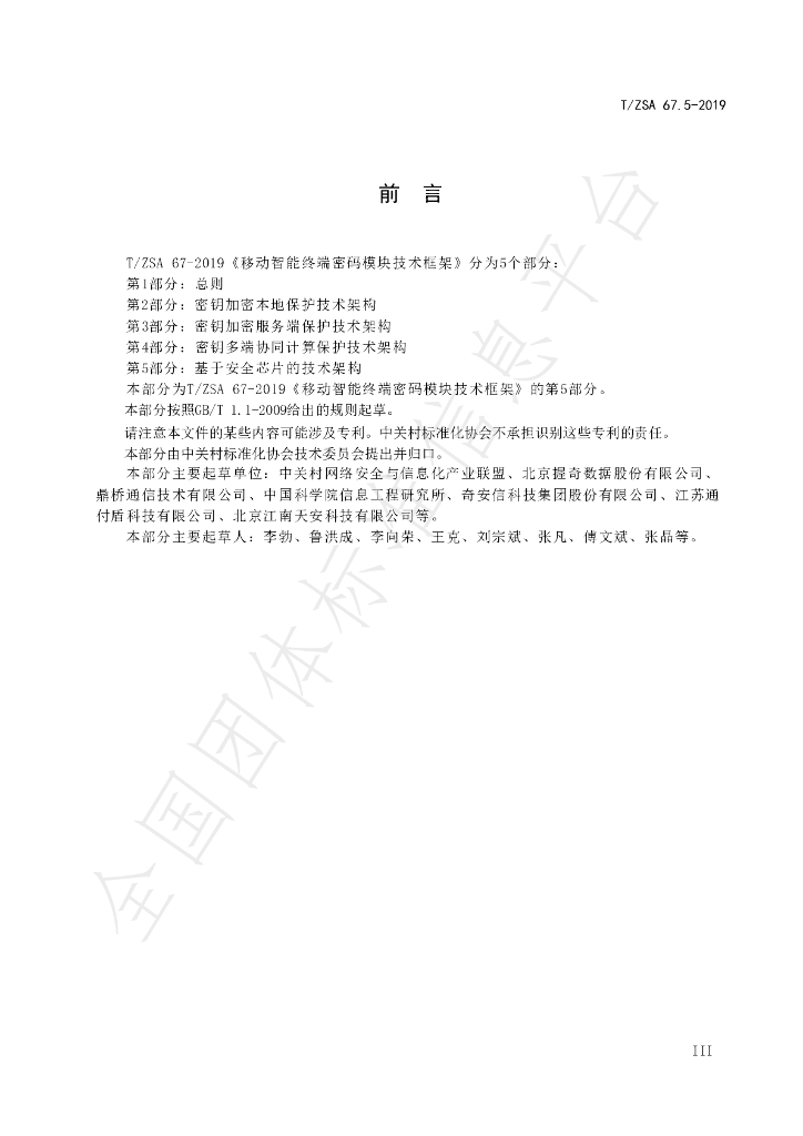 T/ZSA 67.5-2019 标准预览