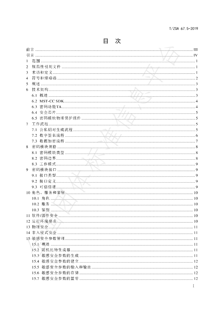 T/ZSA 67.5-2019 标准预览