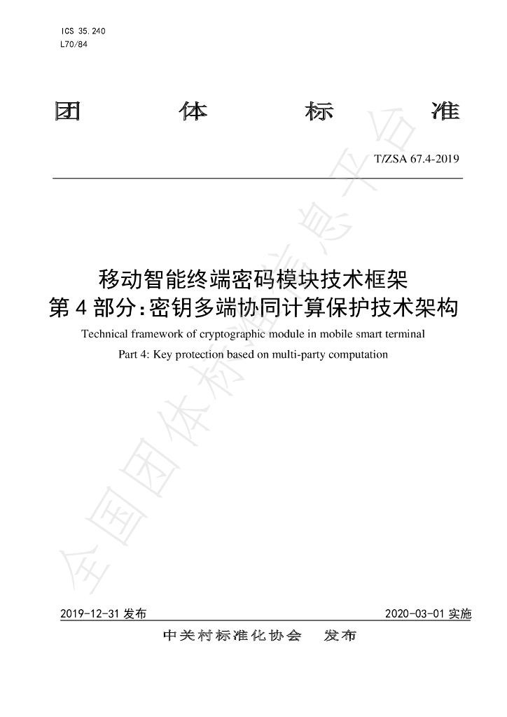T/ZSA 67.4-2019 标准预览