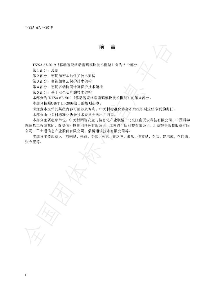 T/ZSA 67.4-2019 标准预览
