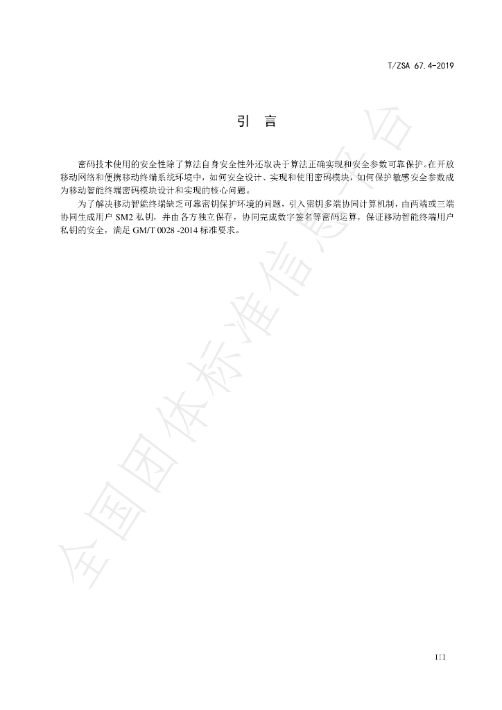 T/ZSA 67.4-2019 标准预览