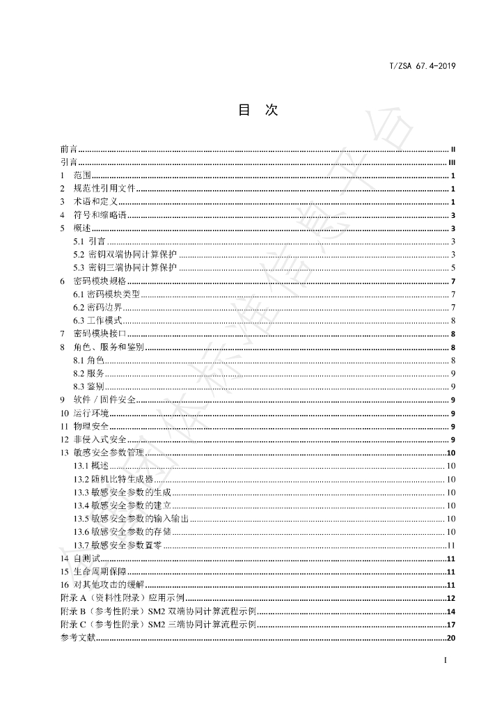 T/ZSA 67.4-2019 标准预览
