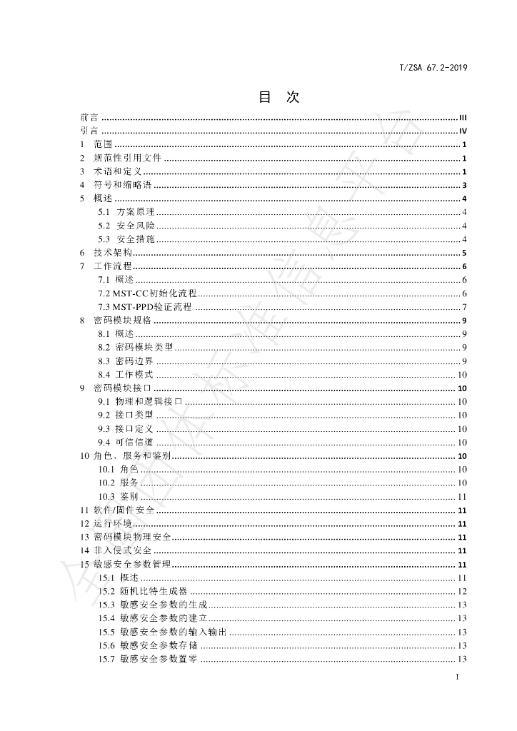 T/ZSA 67.2-2019 标准预览
