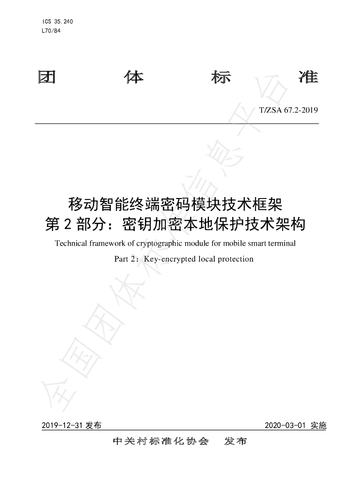 T/ZSA 67.2-2019 标准预览