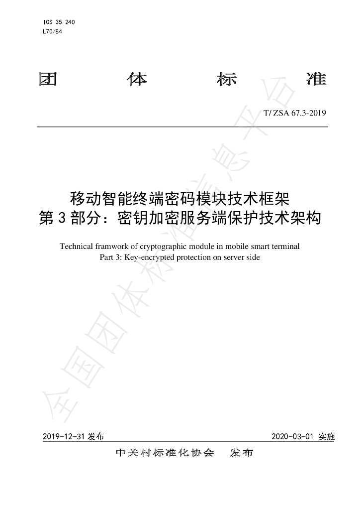 T/ZSA 67.3-2019 标准预览