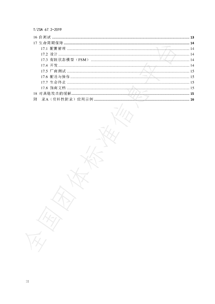 T/ZSA 67.2-2019 标准预览