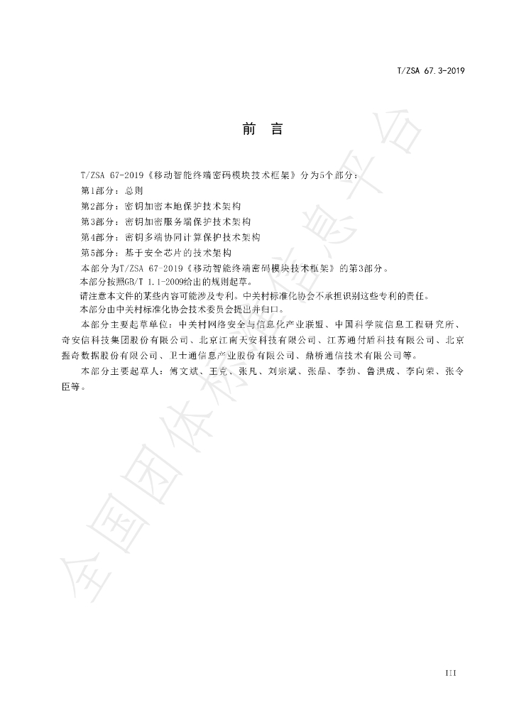 T/ZSA 67.3-2019 标准预览