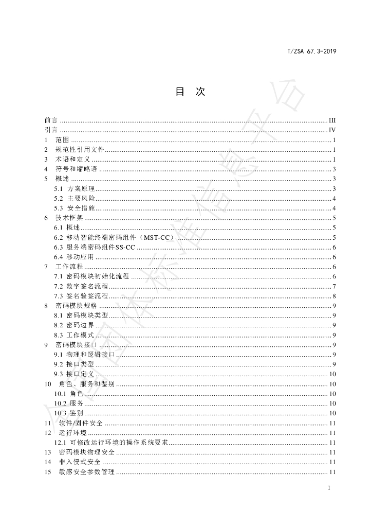 T/ZSA 67.3-2019 标准预览