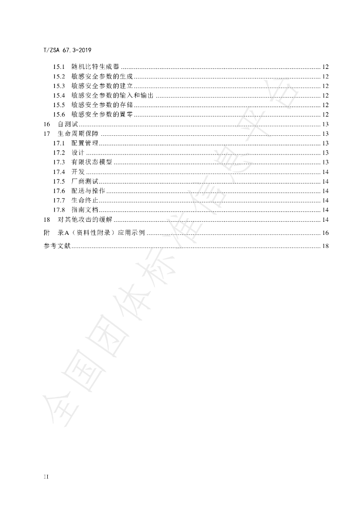 T/ZSA 67.3-2019 标准预览