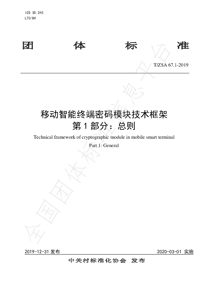 T/ZSA 67.1-2019 标准预览