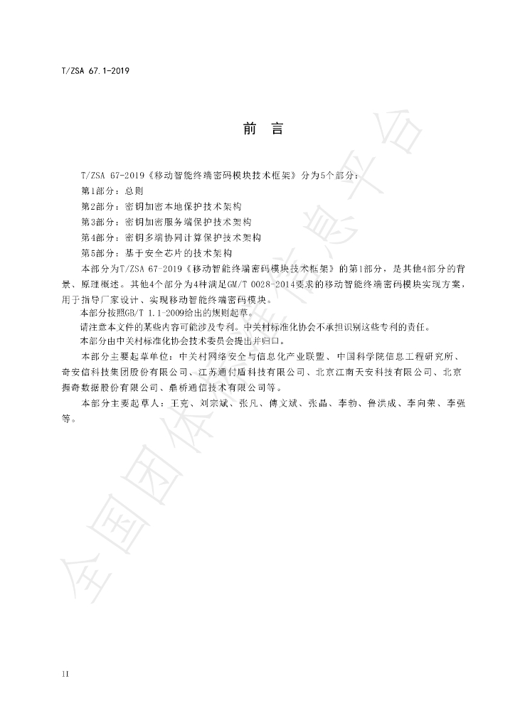 T/ZSA 67.1-2019 标准预览