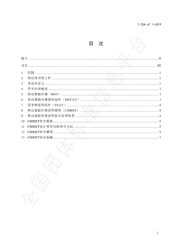 T/ZSA 67.1-2019 标准预览