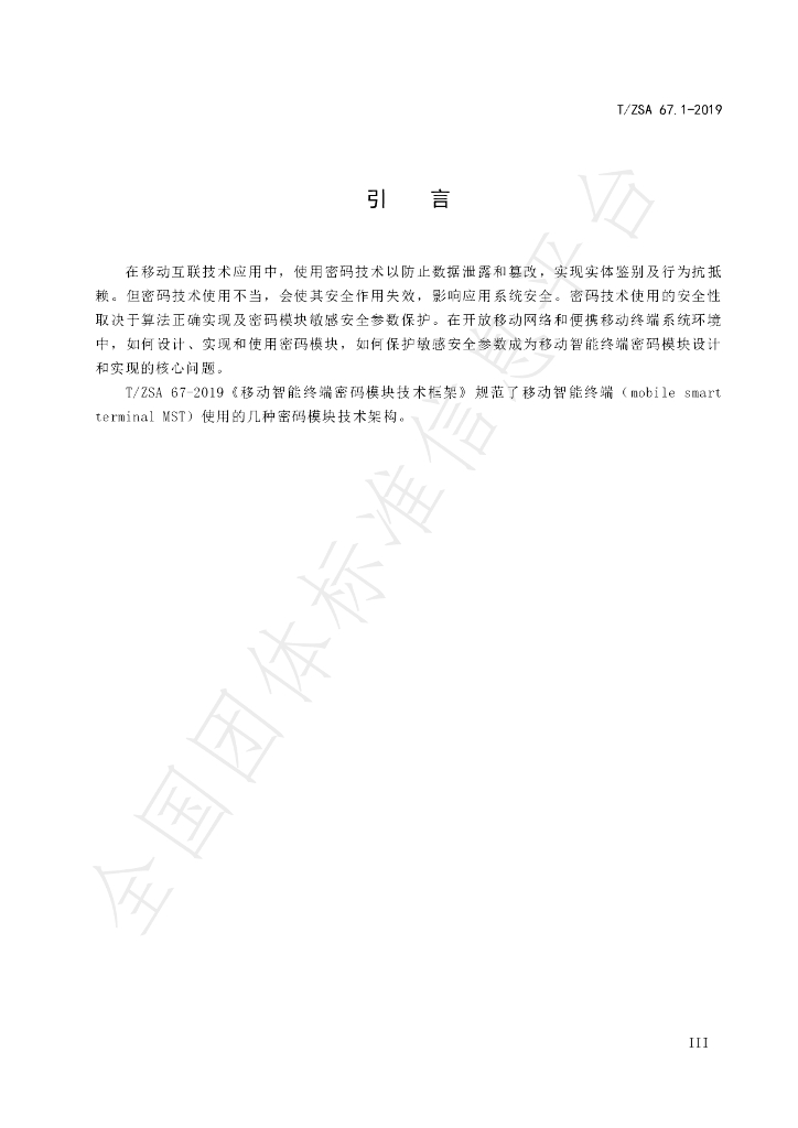 T/ZSA 67.1-2019 标准预览