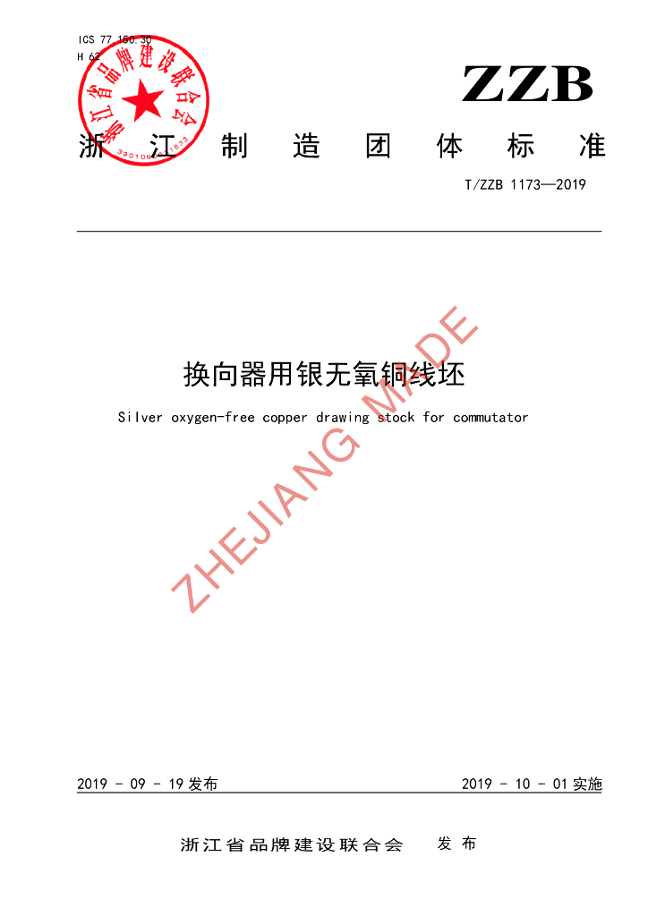 T/ZZB 1173-2019 标准预览