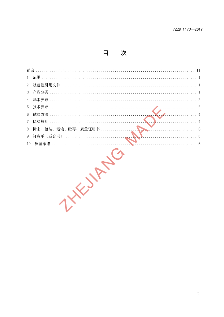 T/ZZB 1173-2019 标准预览